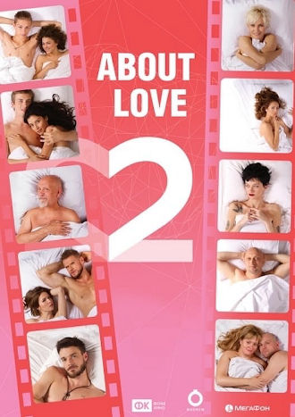 About Love. Adults Only Poster
